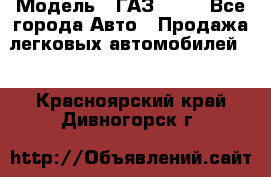  › Модель ­ ГАЗ 3110 - Все города Авто » Продажа легковых автомобилей   . Красноярский край,Дивногорск г.